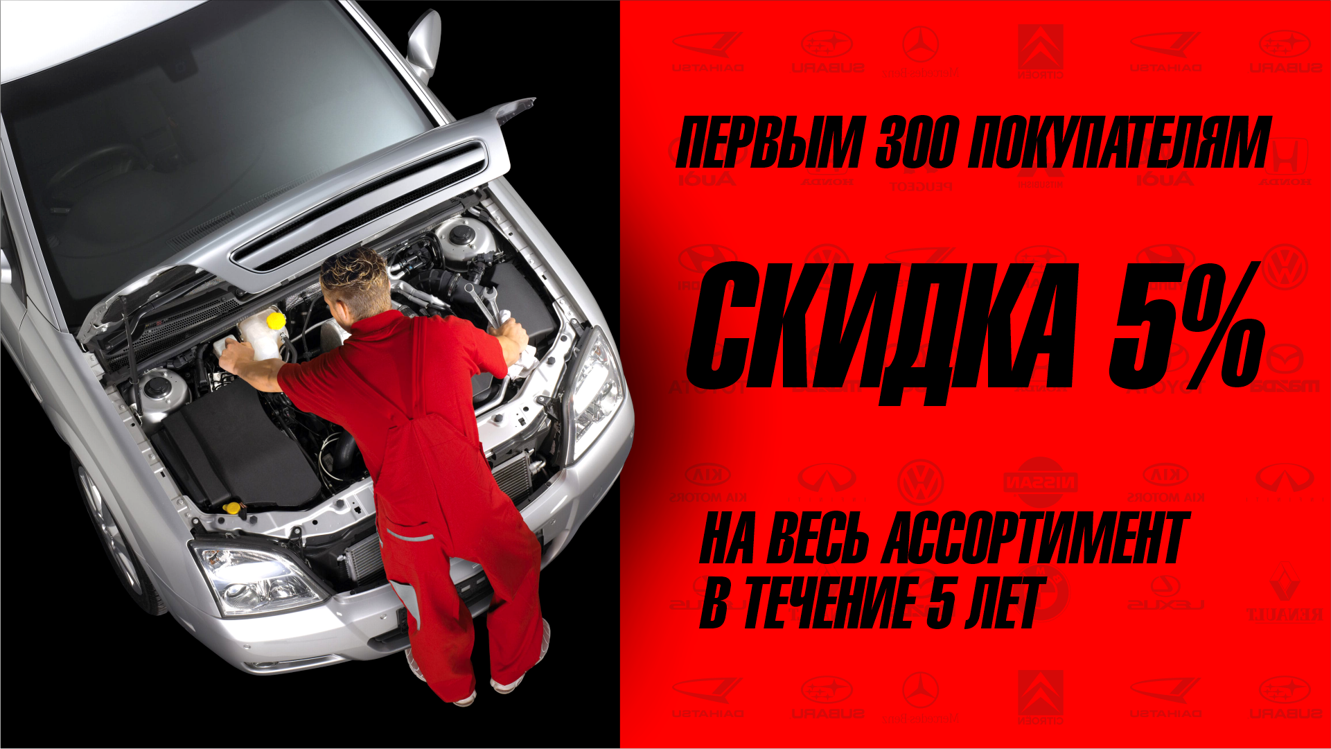 <br><br>Скидка на оригинальные запчасти 5%